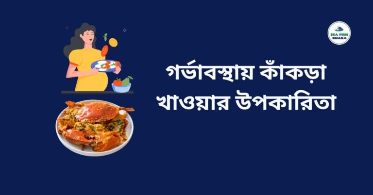গর্ভাবস্থায় কাঁকড়া খাওয়ার উপকারিতা