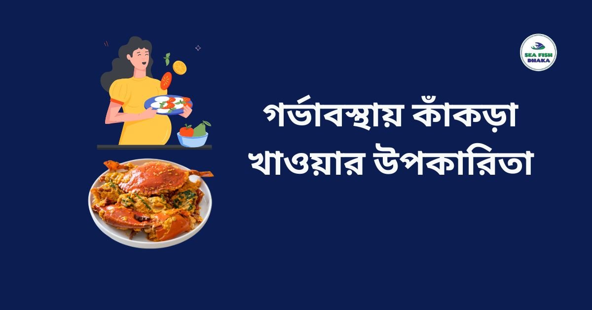 গর্ভাবস্থায় কাঁকড়া খাওয়ার উপকারিতা