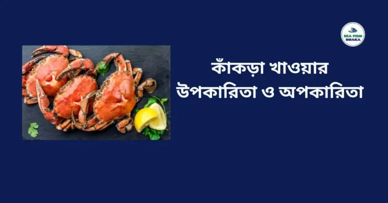 কাঁকড়া খাওয়ার উপকারিতা ও অপকারিতা