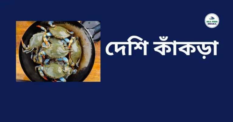 দেশি কাঁকড়া